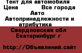 Тент для автомобиля › Цена ­ 6 000 - Все города Авто » Автопринадлежности и атрибутика   . Свердловская обл.,Екатеринбург г.